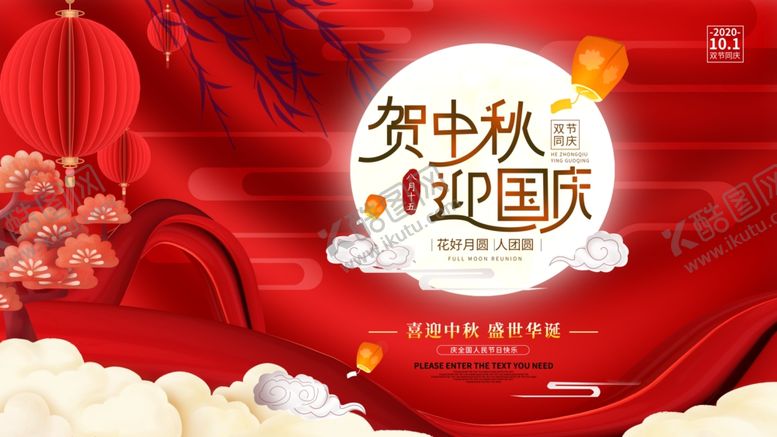 编号：88230110061542068139【酷图网】源文件下载-国庆中秋