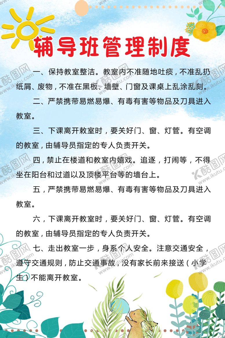 编号：66113505120437229430【酷图网】源文件下载-辅导班管理制度