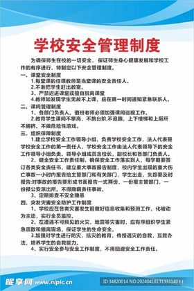 学校安全管理制度标牌文档展示牌