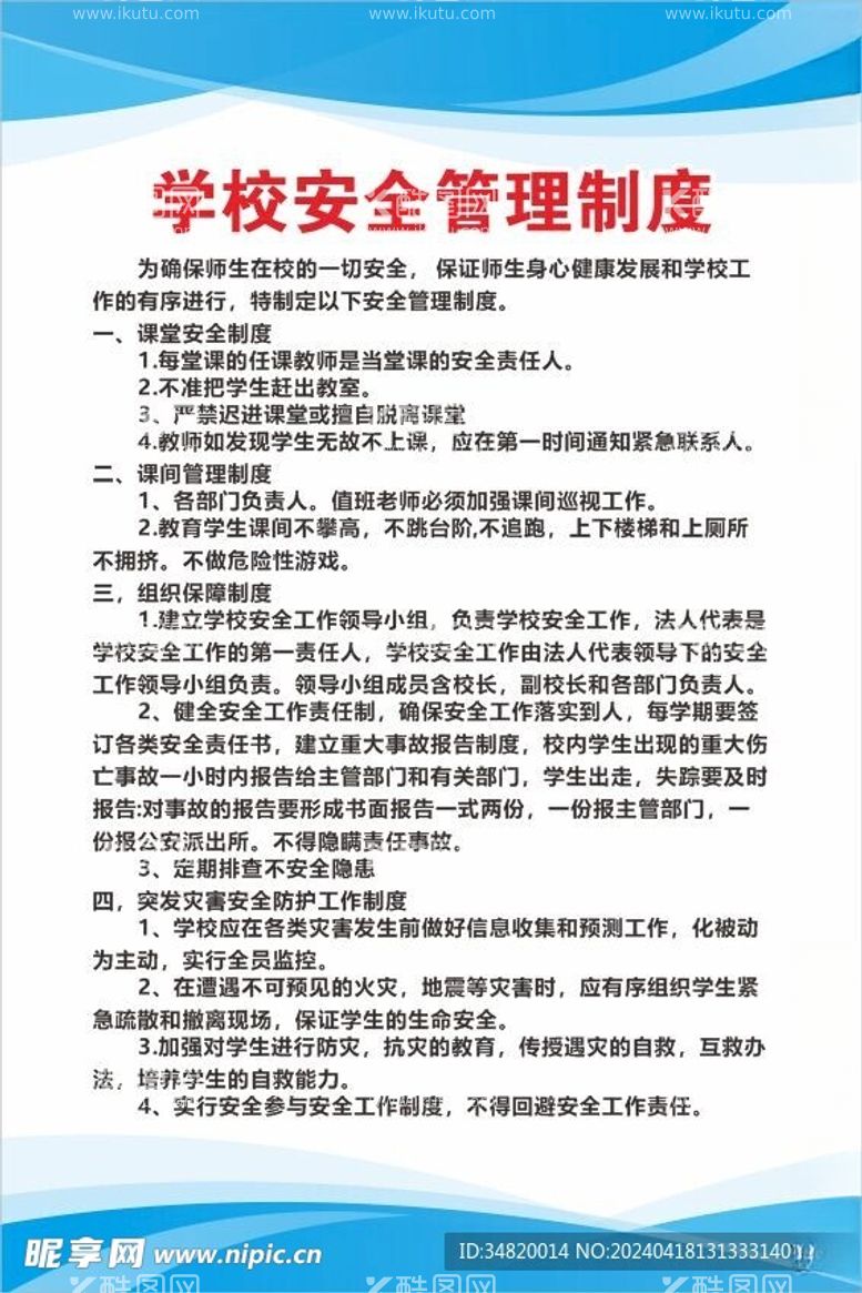 编号：40974112012244397476【酷图网】源文件下载-学校安全管理制度标牌文档展示牌