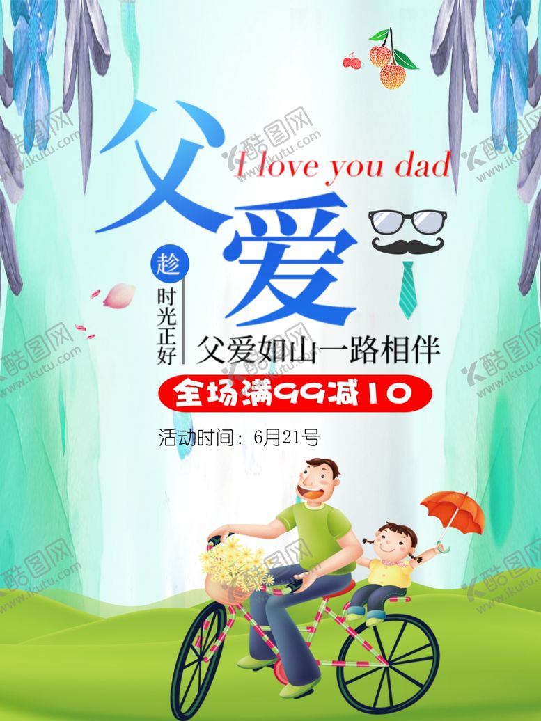 编号：22998009280505389859【酷图网】源文件下载-父亲节海报