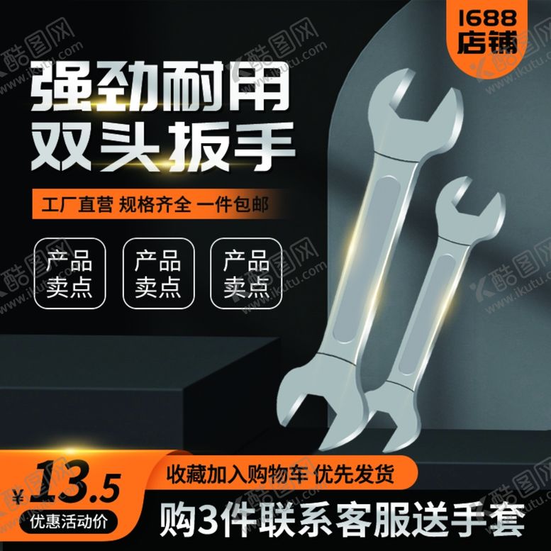 编号：57048812080721235363【酷图网】源文件下载-1688工具宣传主图