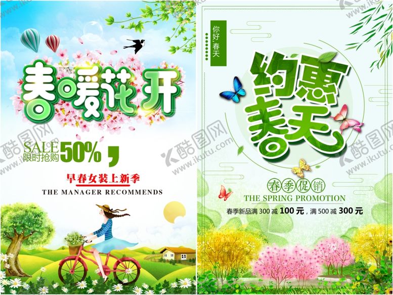 编号：57884710300648432200【酷图网】源文件下载-春季促销