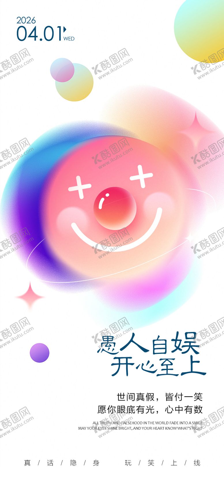 编号：32342303240202548829【酷图网】源文件下载-愚人节海报  