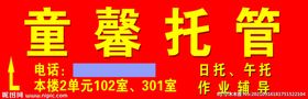 编号：79541809270737048901【酷图网】源文件下载-童馨托管喷绘布