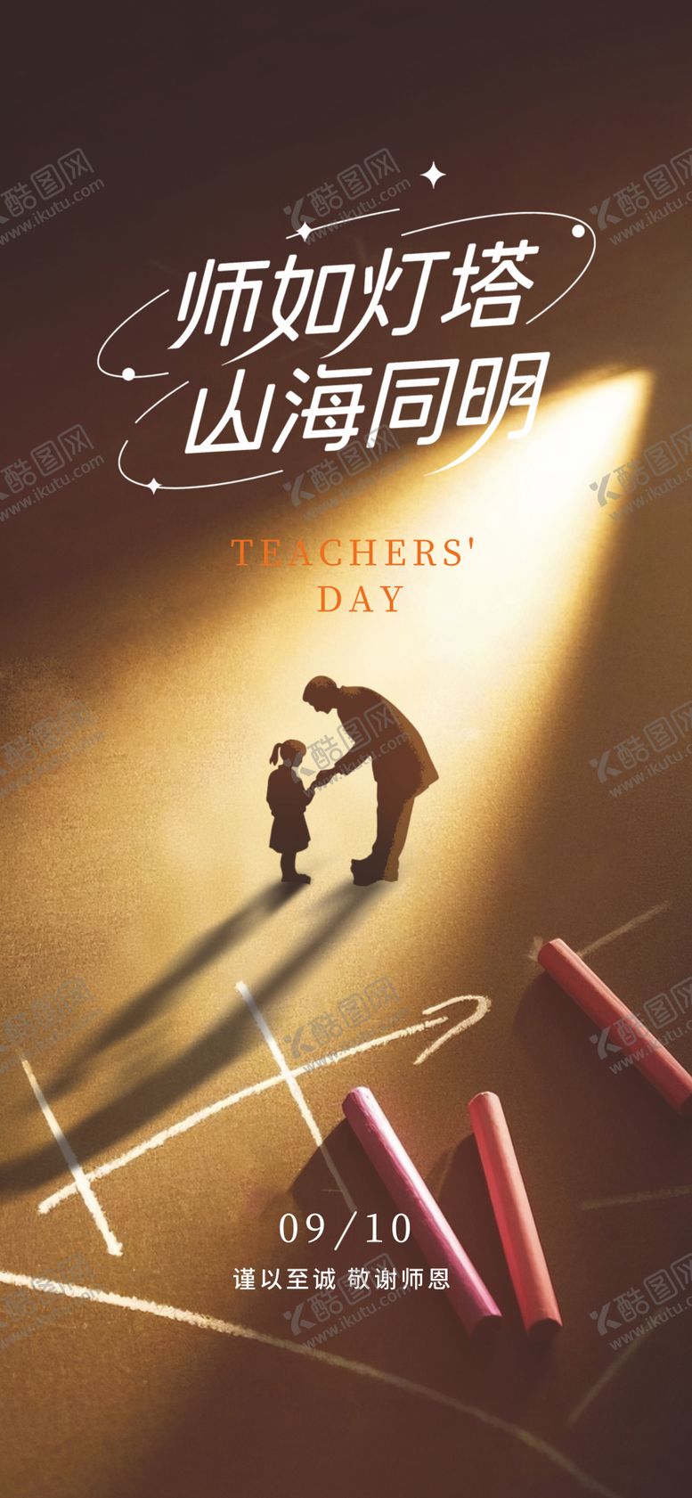 编号：98999409082237216778【酷图网】源文件下载-教师节