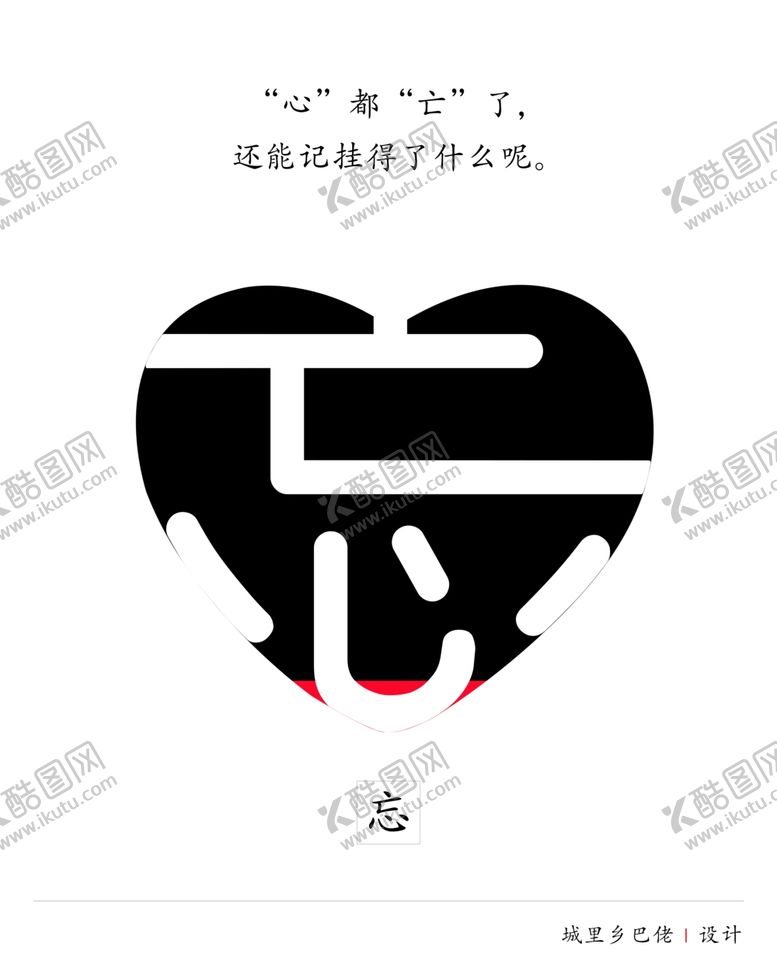 编号：13177111280528589890【酷图网】源文件下载-忘中文设计
