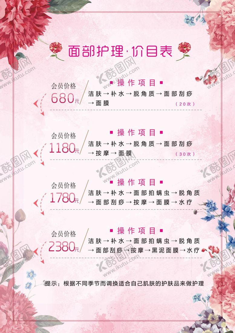 编号：53518709211924525412【酷图网】源文件下载-美容养生价目表