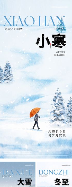 地产大雪冬至小寒插画系列海报