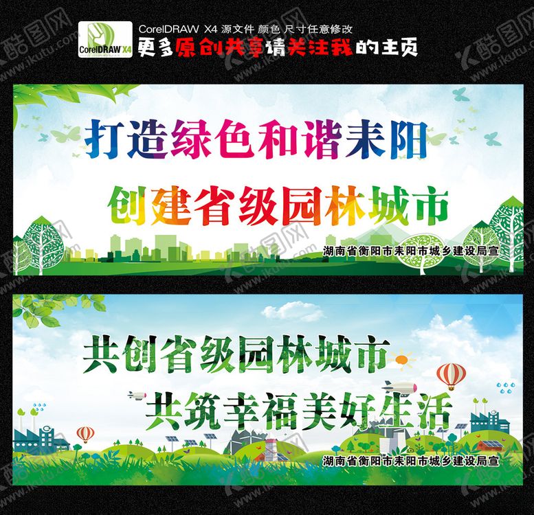 编号：23186606161052574056【酷图网】源文件下载-文明城市绿色家园