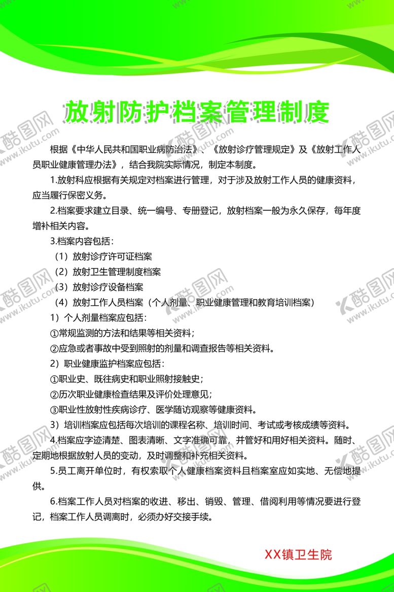 编号：47529609200129473870【酷图网】源文件下载-放射防护档案管理制度