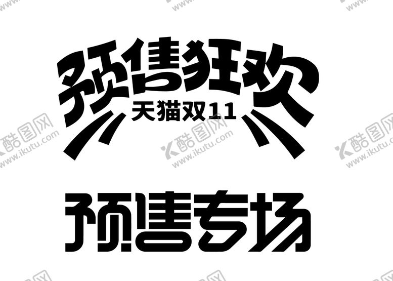 编号：27640810221602107661【酷图网】源文件下载-预售狂欢