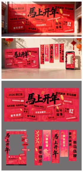 2026 马年喜庆祝福美陈背景板视觉