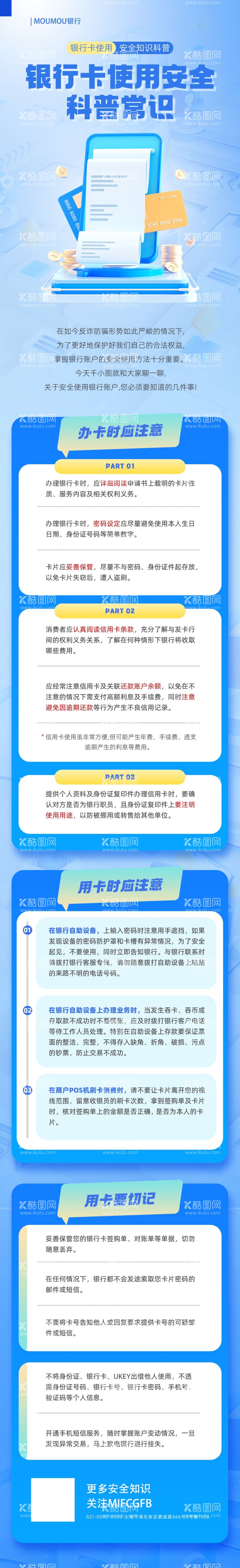 编号：24828212141503362967【酷图网】源文件下载-银行卡使用安全使用知识科普长图