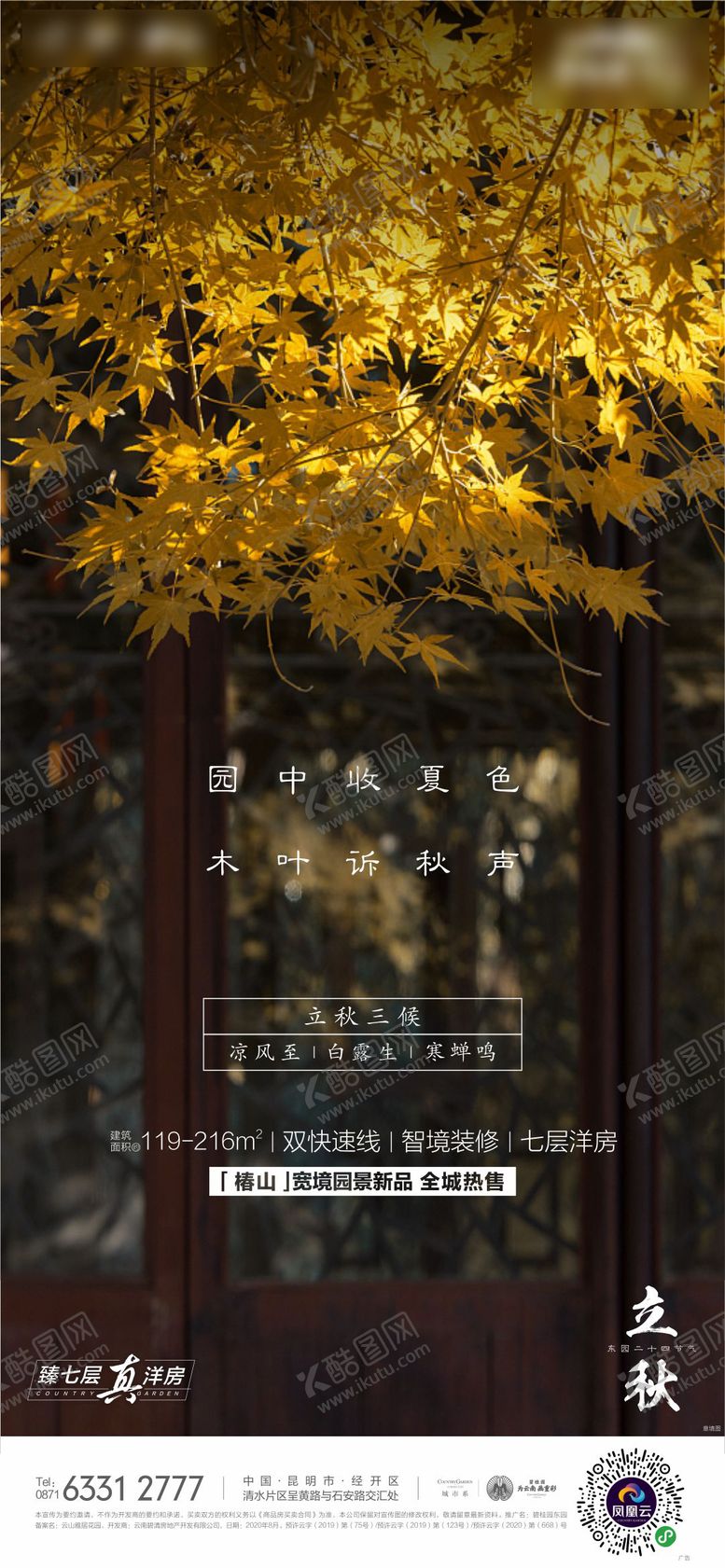 编号：18203907071151058870【酷图网】源文件下载-立秋海报 