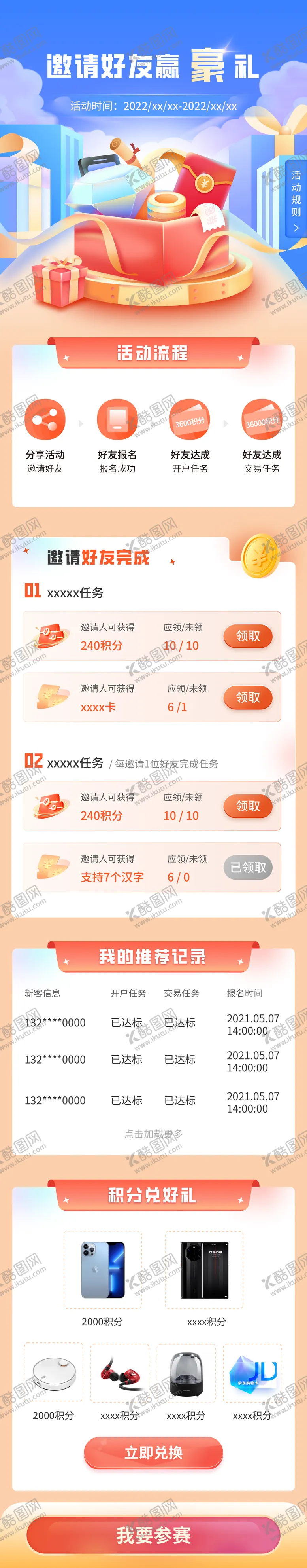 编号：84194511172321429296【酷图网】源文件下载-邀请好友活动长图