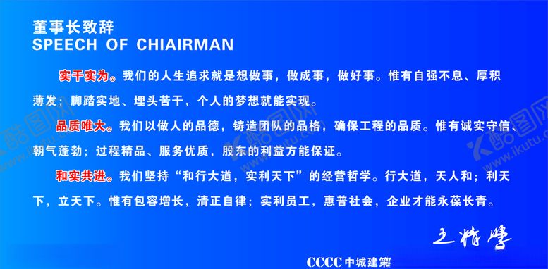 编号：91527204221239523368【酷图网】源文件下载-中城建董事长致辞