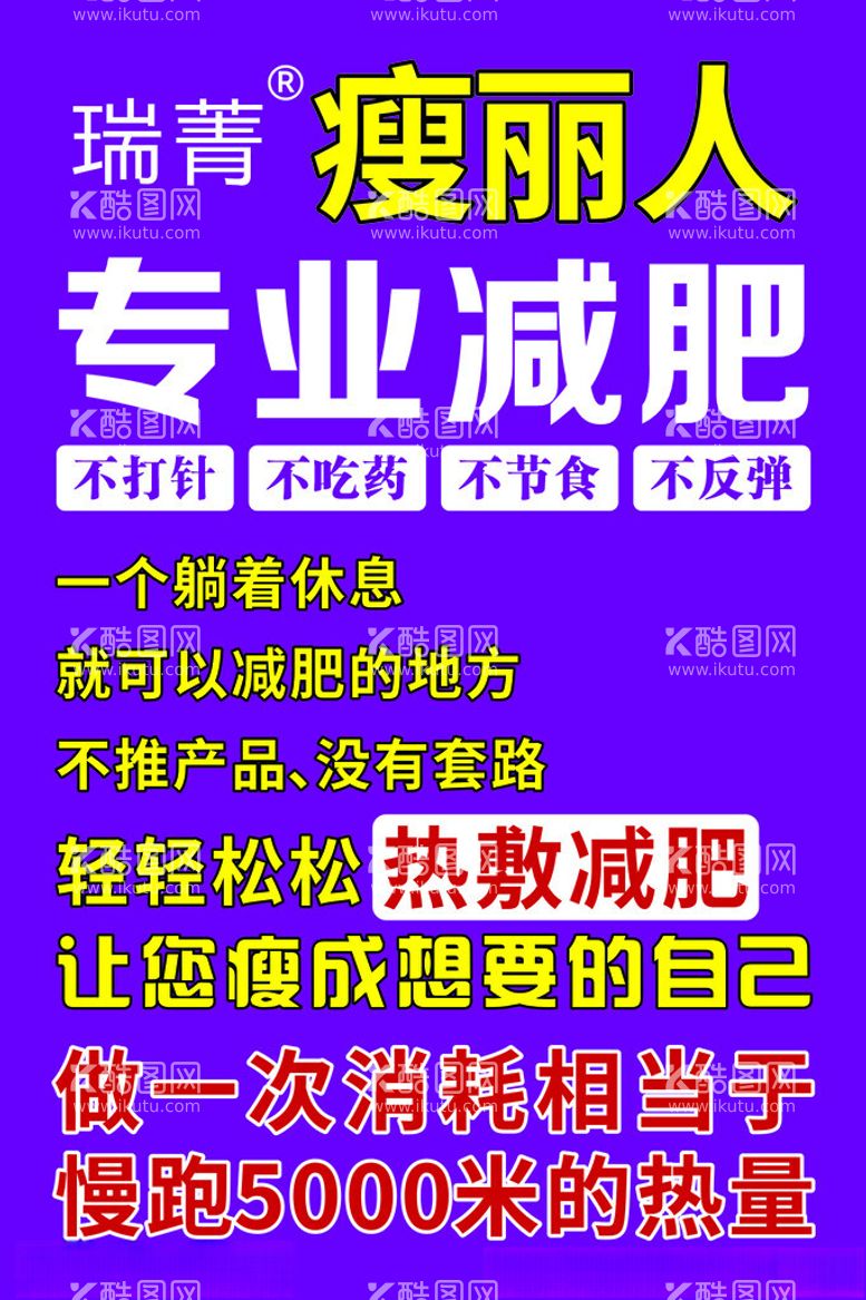 编号：85337601231942353174【酷图网】源文件下载-瑞菁瘦丽人热敷减肥版面