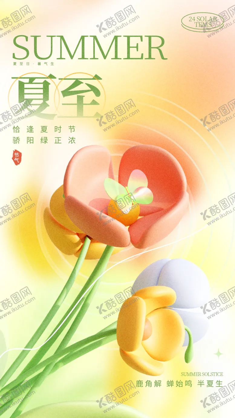 编号：14782102101823286614【酷图网】源文件下载-夏至