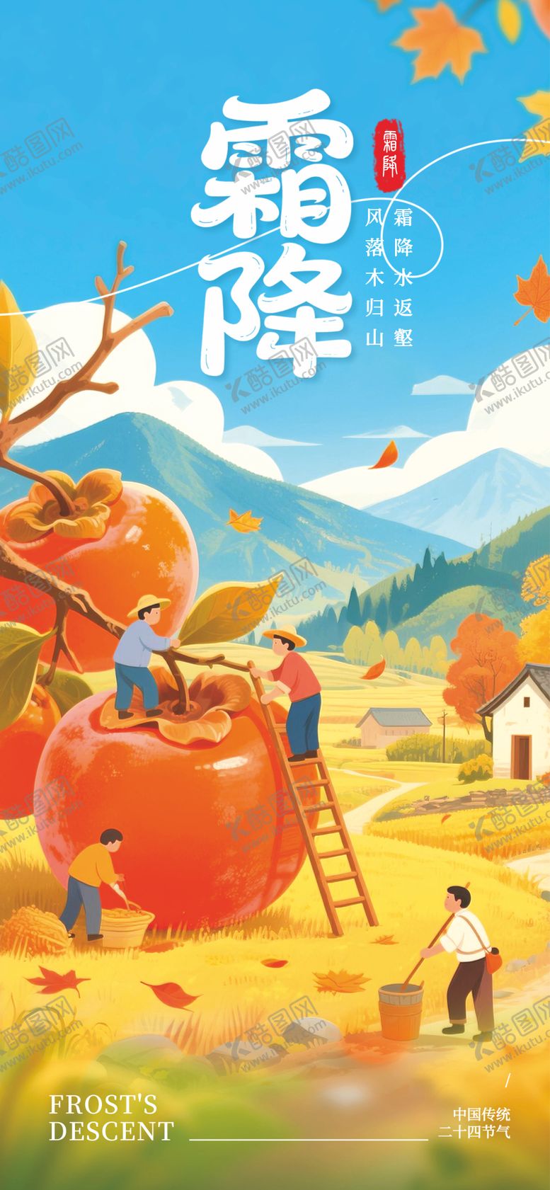 编号：56586110211551007210【酷图网】源文件下载-霜降二十四节气柿子海报