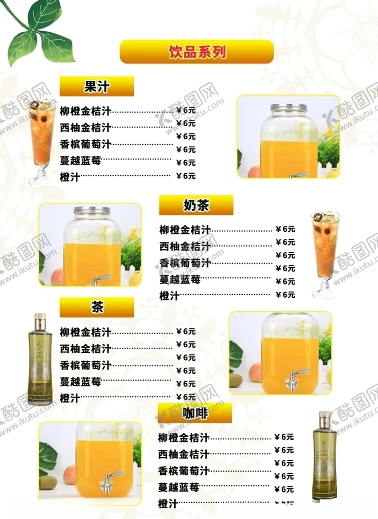 编号：11517806231543427599【酷图网】源文件下载-饮品菜单