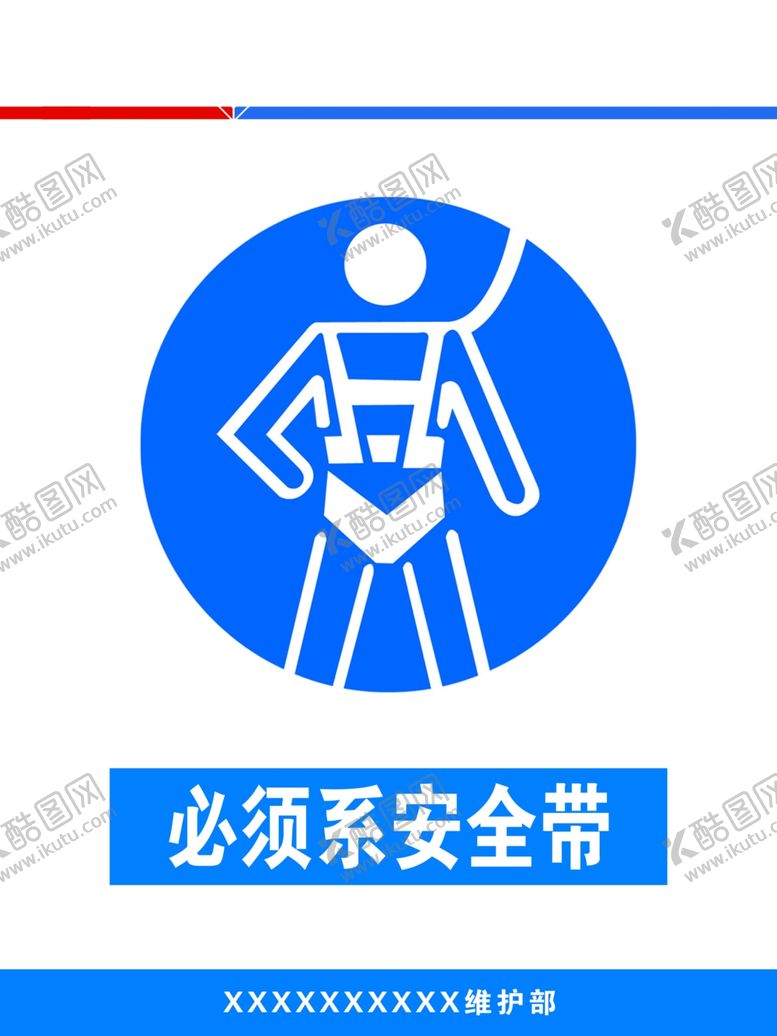 编号：21992906301707172243【酷图网】源文件下载-必须系安全带