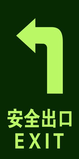 安全出口