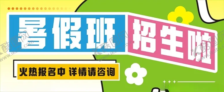 编号：31233002070641354627【酷图网】源文件下载-暑假班