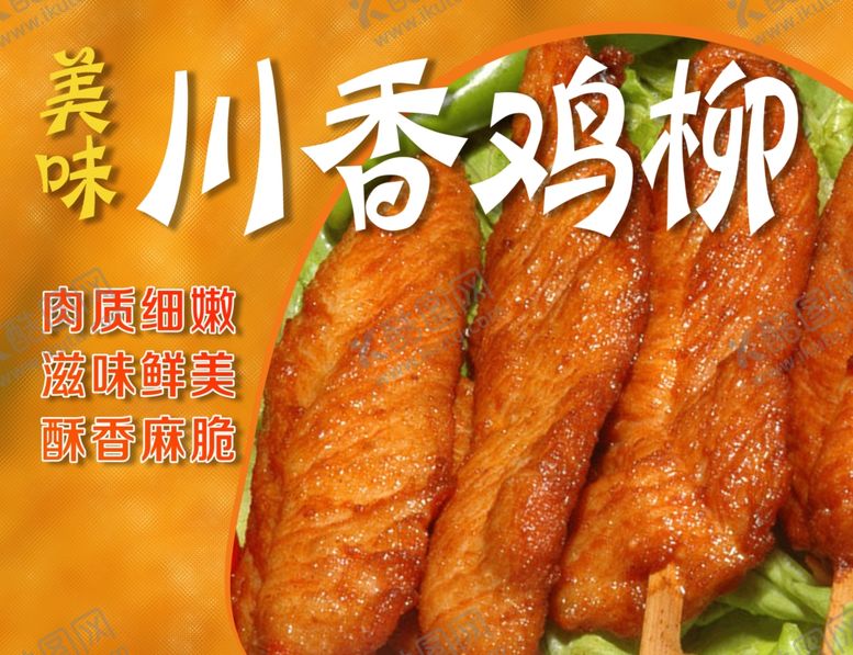 编号：14109809261957115276【酷图网】源文件下载-川香鸡柳