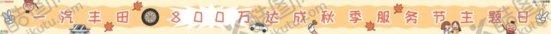 编号：36074605090229505213【酷图网】源文件下载-一汽丰田秋季服务日