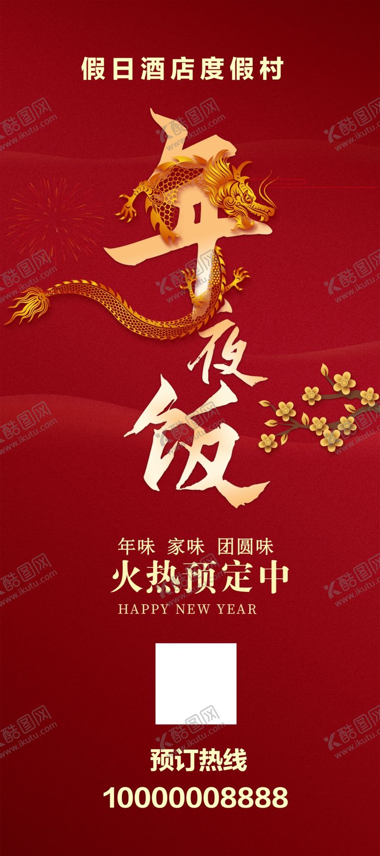 编号：40661902281925431120【酷图网】源文件下载-年夜饭预定海报