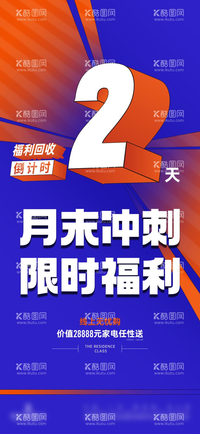 编号：76813511280045424038【酷图网】源文件下载-月末冲刺海报