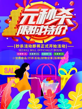 1元秒杀