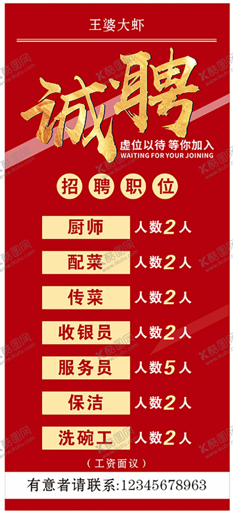 编号：18500010151702222092【酷图网】源文件下载-餐厅招聘