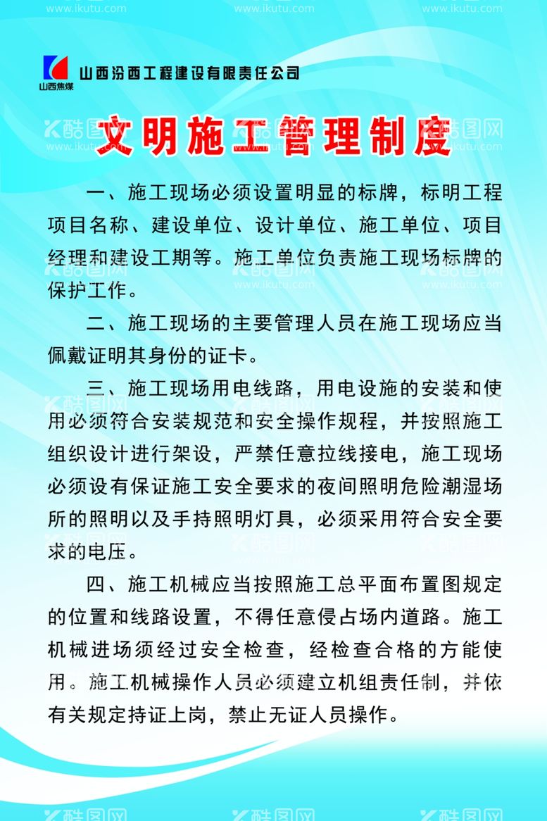 编号：63390303110818417869【酷图网】源文件下载-文明施工管理制度