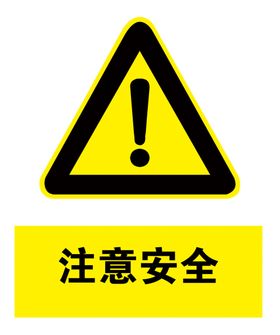 注意安全禁止标识标识警告标识标识大