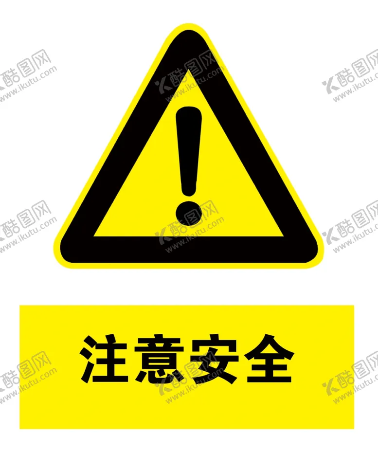 编号：89245207021557244048【酷图网】源文件下载-注意安全