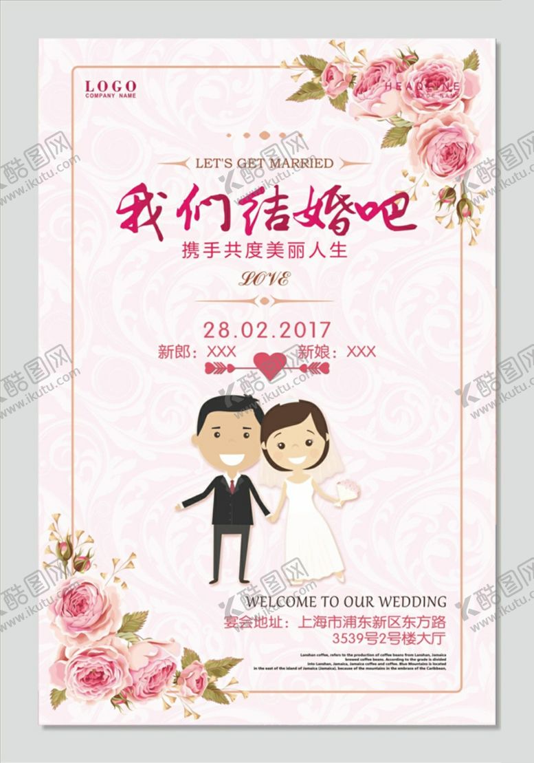 编号：66754610211619449230【酷图网】源文件下载-婚礼海报