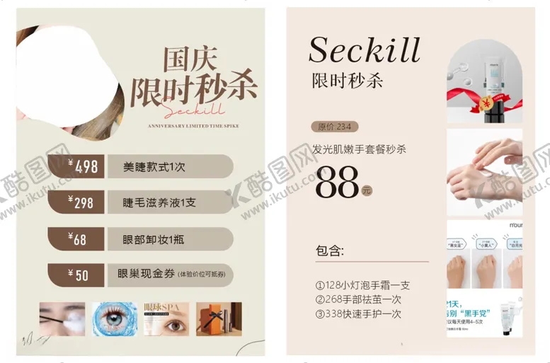 编号：30464702221041277354【酷图网】源文件下载-国庆节秒杀美容