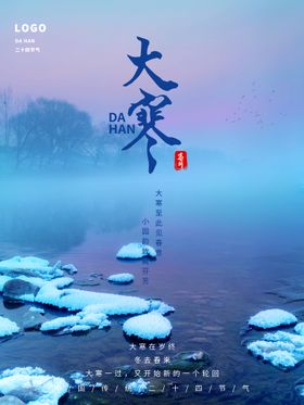 大寒微信海报海报节气