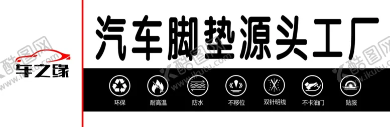 编号：11158601240238136339【酷图网】源文件下载-汽车脚垫源头工厂