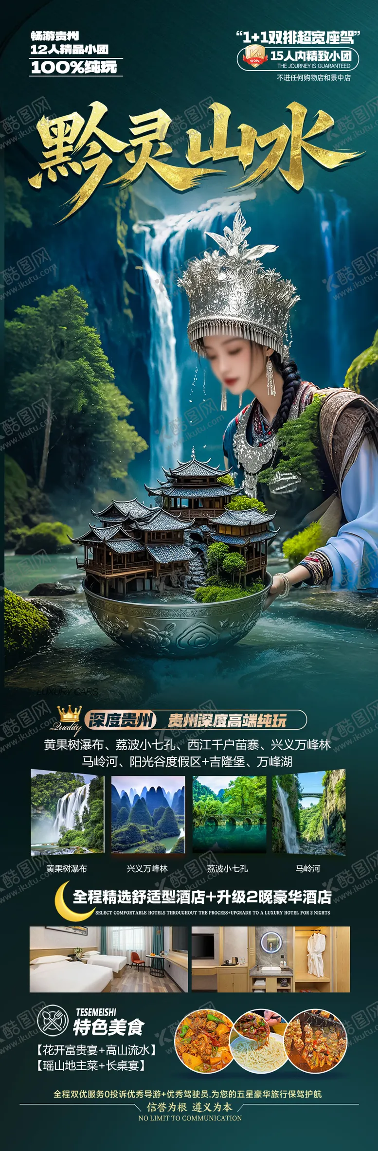 编号：13952403061929575529【酷图网】源文件下载-贵州旅游海报 