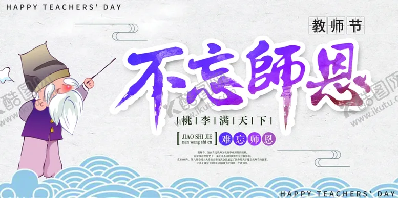 编号：43877306252149107450【酷图网】源文件下载-教师节