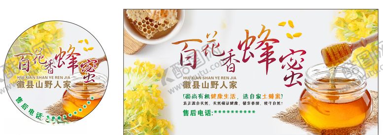 编号：92434103122250195396【酷图网】源文件下载-百花香蜂蜜不干胶海报