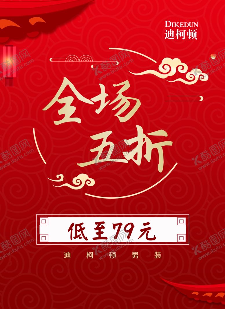 编号：76910909240833238558【酷图网】源文件下载-品牌服饰折扣海报红色喜庆