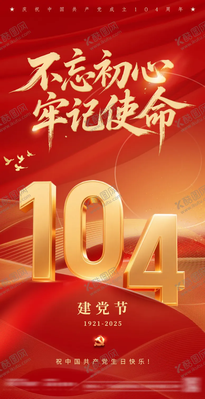 编号：62216706231719369868【酷图网】源文件下载-建党节海报