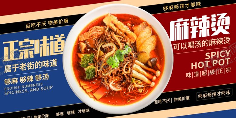 编号：89416404171149061281【酷图网】源文件下载-红色蓝色简约麻辣烫美食展板
