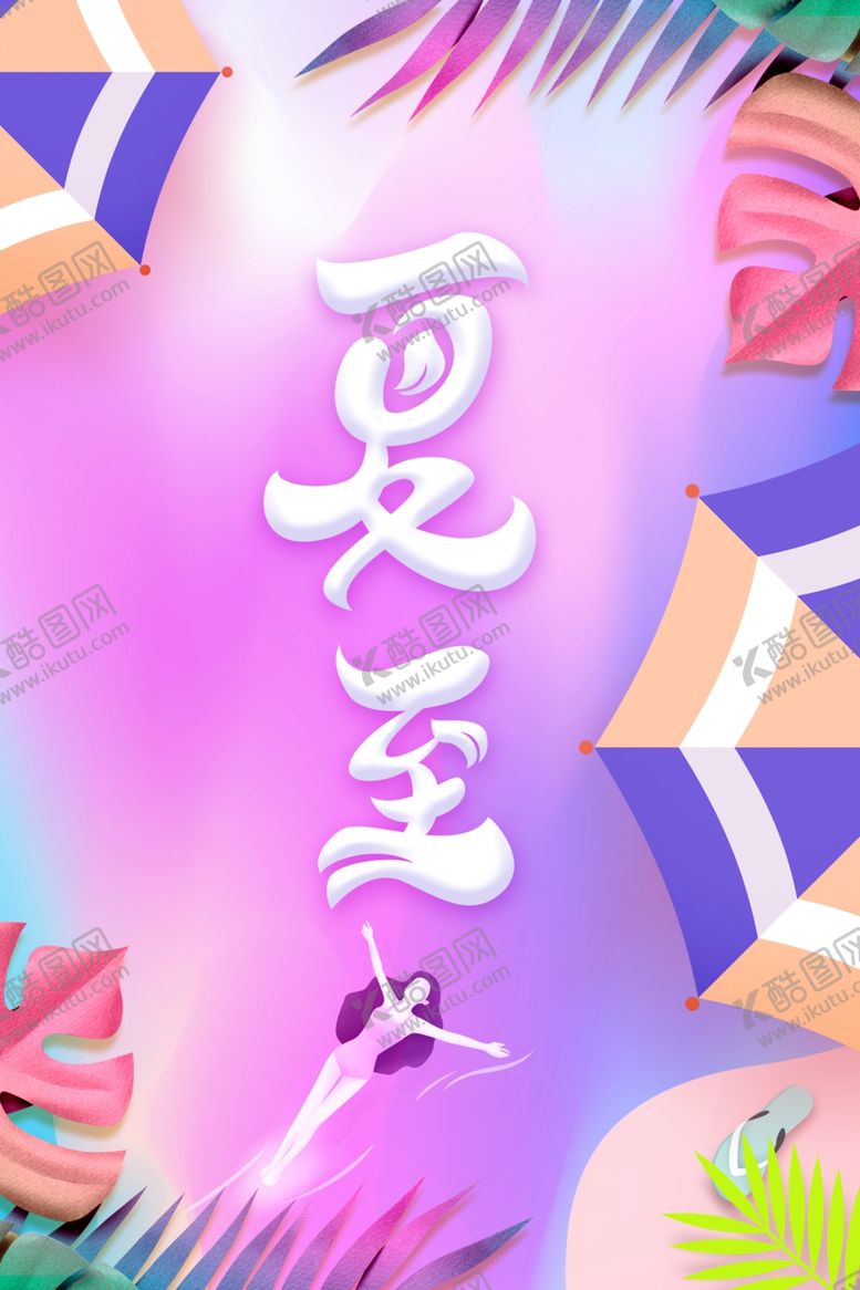 编号：51554910251353523897【酷图网】源文件下载-夏至插画卡通传统节气海报