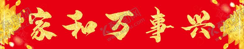 编号：72207505101451117069【酷图网】源文件下载-对联横批