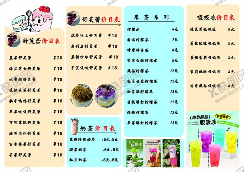 编号：51493406292322595205【酷图网】源文件下载-舒芙蕾价目表吸吸冻
